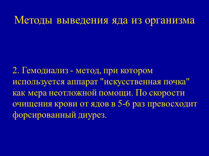 Методы выведения яда из организма  2. Гемодиализ - метод, при котором используется аппарат